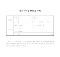 해외유학생 보호자 각서 해외유학생 보호자 각서